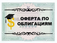 Оферта по облигациям — что это такое?